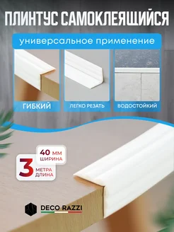 Потолочный плинтус самоклеящийся 3м ПВХ уголок для стен Deco Razzi 224900187 купить за 876 ₽ в интернет-магазине Wildberries