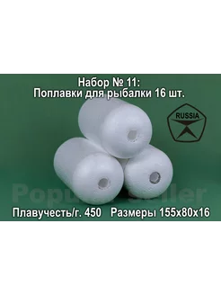 Набор поплавков для рыбалки № 11 16шт, 155х80х16мм, 450гр Донат 224900488 купить за 2 731 ₽ в интернет-магазине Wildberries