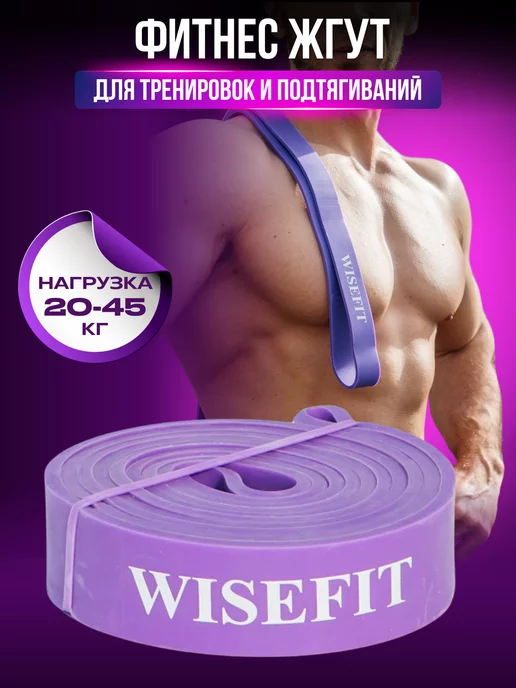 WISEFIT Резинка для фитнеса латексная 20-45 кг ленточный жгут