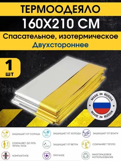 Термоодеяло спасательное Viba - 1 шт. СпецСнаб 224900772 купить за 133 ₽ в интернет-магазине Wildberries