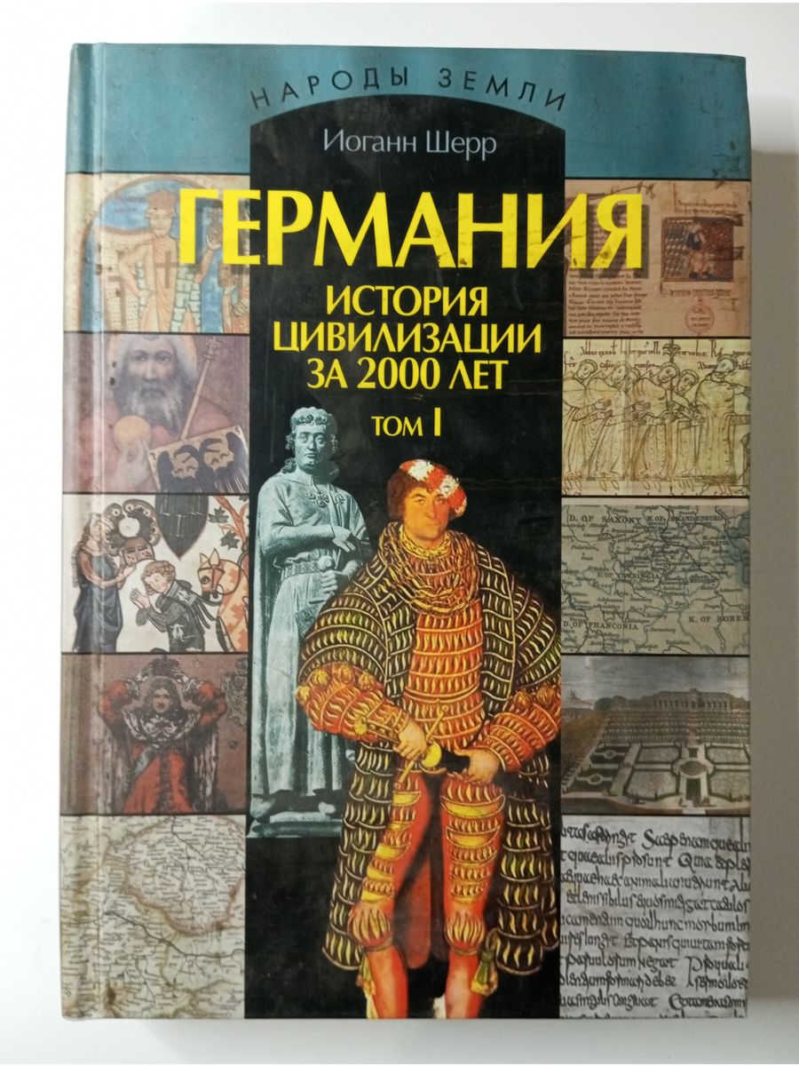 Цивилизация авторы. История и цивилизации.. Немецкие книги. Иоганн Шерр. Германия книга.