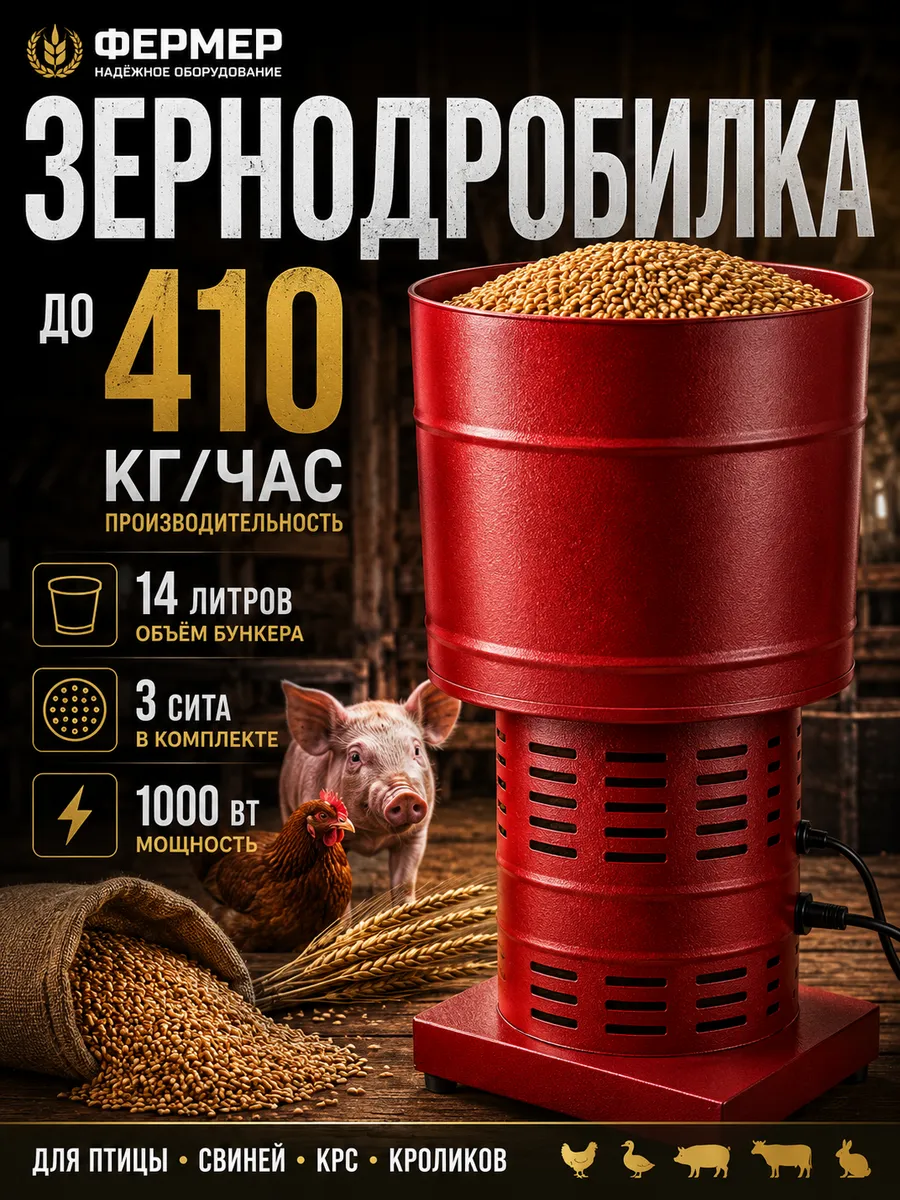 Зернодробилка электрическая для зерна 1000 Вт с 3 ситами