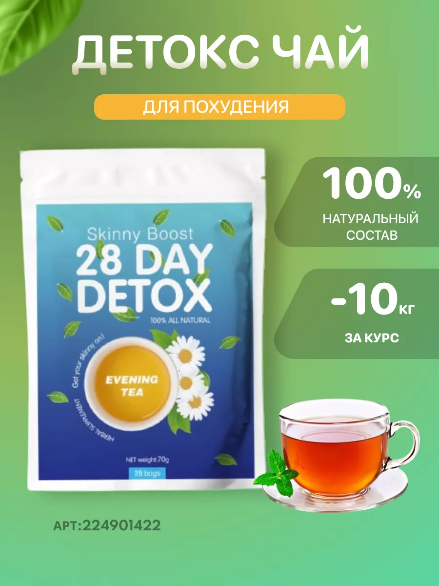 Детокс чай для похудения