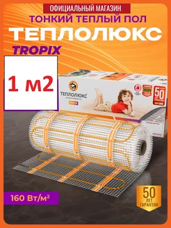 Tropix Теплый пол электрический под плитку 1,0 м2