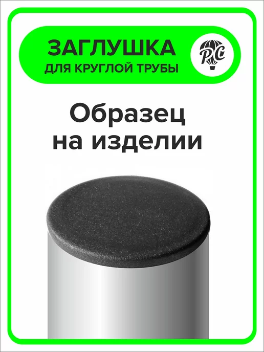 ПроДомПлюс Заглушка круглая 60 мм для металлической трубы 20 шт, 16 шт, фото 4