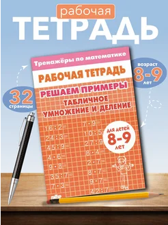 Рабочая тетрадь "Табличное умножение и деление" 8-9 лет