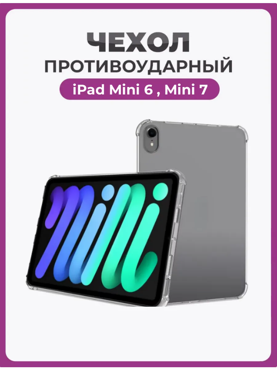 Чехол накладка противоударный для iPad Mini 6,7 прозрачный