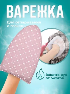 Варежка для отпаривания