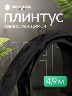 Плинтус самоклеящийся гибкий для стен и потолка 4,9 м