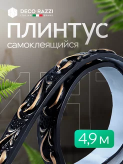 Плинтус самоклеящийся гибкий для стен и потолка 4,9 м