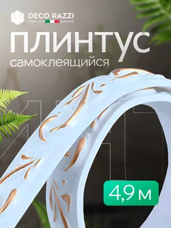 Плинтус самоклеящийся гибкий для стен и потолка 4,9 м