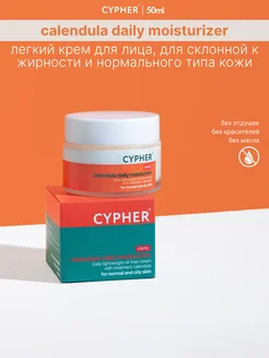 Крем для лица дневной calendula daily moisturizer Cypher 224904870 купить за 586 ₽ в интернет-магазине Wildberries