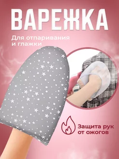 Варежка для отпаривания