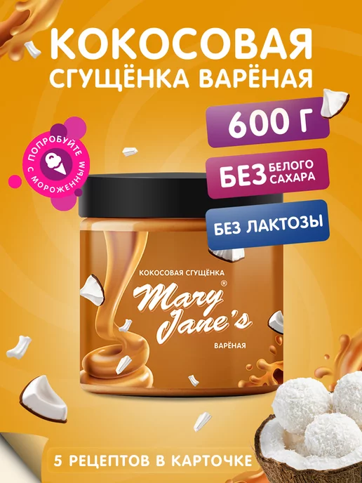 MaryJane's Кокосовая сгущенка без сахара 250 гр, 600 г