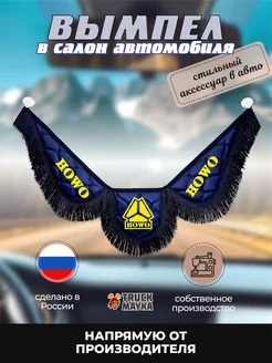 Вымпел экокожа ХОВО