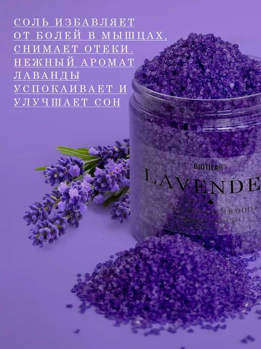 BIOTILAB Лаванда - Соль с пеной для ванн, вариант, фото 4