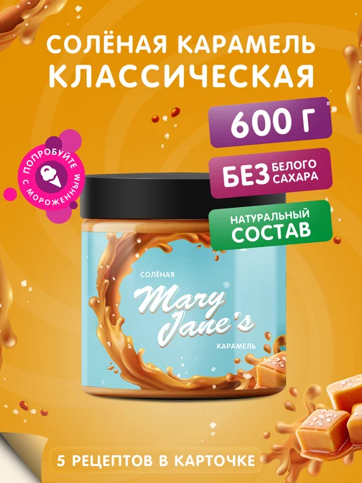 MaryJane's Карамель солёная 600 гр, 600 г