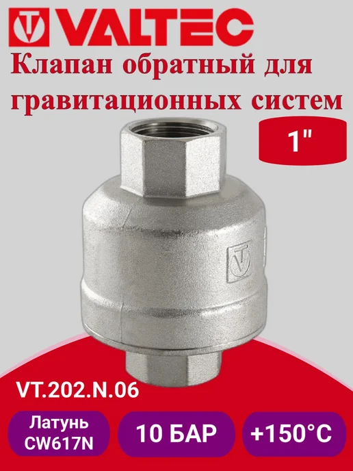 Valtec Клапан обратный для гравитационных систем 1" VT.202.N.06, вариант