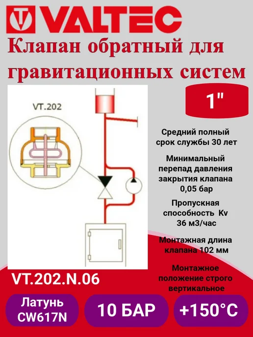 Valtec Клапан обратный для гравитационных систем 1" VT.202.N.06, вариант, фото 2