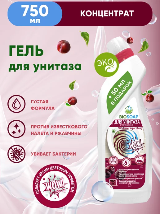 BIOSOAP Гель для унитаза Супер вишня, 750 мл