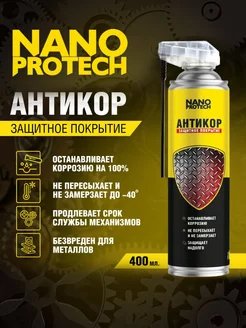 Антикоррозийное покрытие Антикор, 400 мл