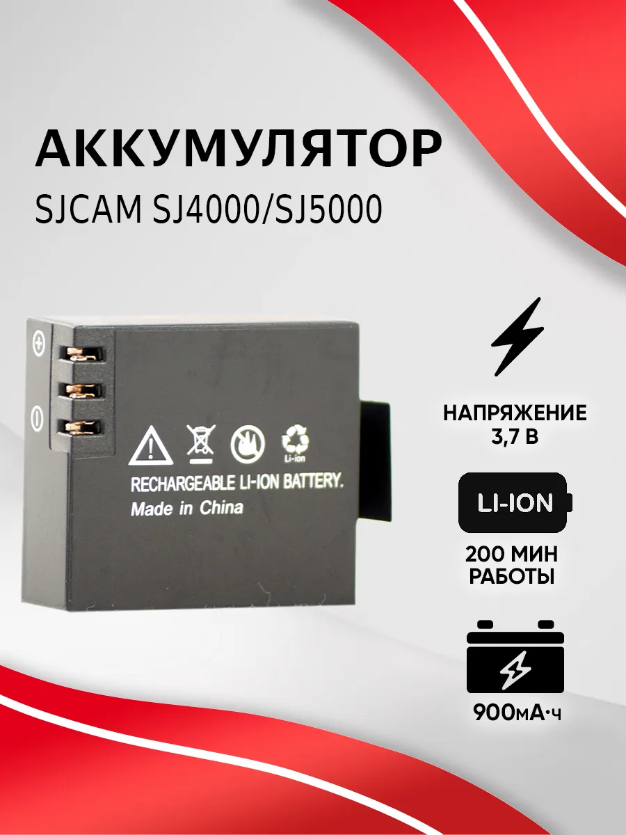 Аккумулятор для экшн-камер SJ4000 SJ5000