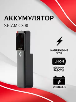 Аккумулятор для экшн-камер C300