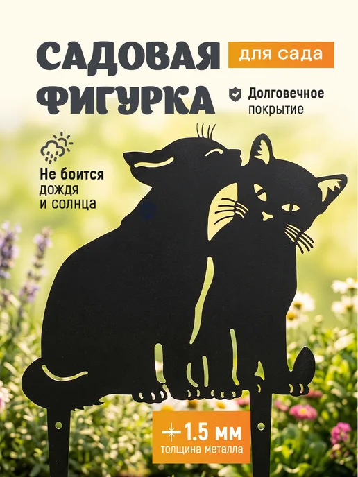 MetaDec Садовая фигурка Котики из металла декор для дачи, черный