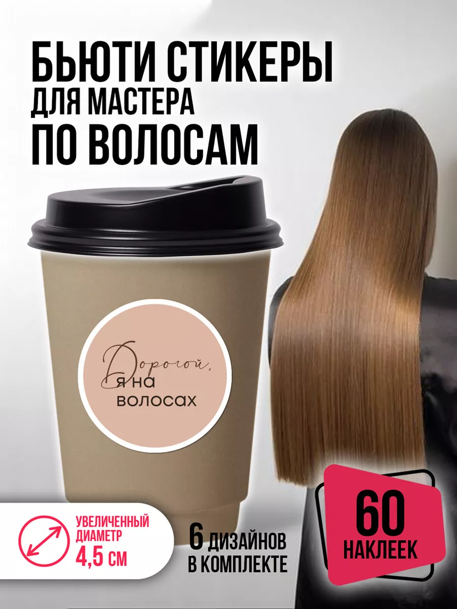 Наклейки с надписями на стаканчики о волосах