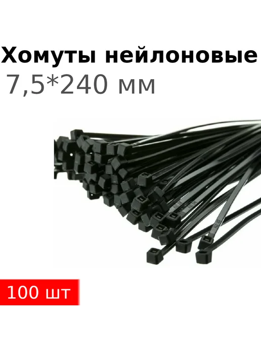 СНОУБУМ Стяжка 7,5*240мм черная 100шт, 7.5x240 мм, 100 шт