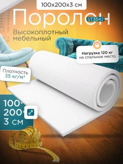 Поролон листовой мебельный марки ST3542 100х200х3 см FoamLine 224911060 купить за 1 408 ₽ в интернет-магазине Wildberries