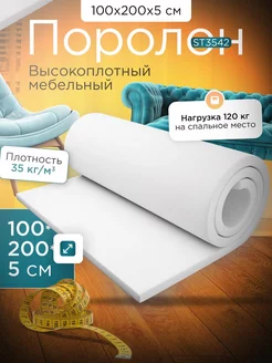 Поролон листовой мебельный марки ST3542 100х200х5 см FoamLine 224911062 купить за 2 157 ₽ в интернет-магазине Wildberries