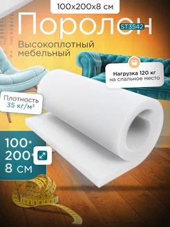 Поролон листовой мебельный марки ST3542 100х200х8 см FoamLine 224911065 купить за 3 341 ₽ в интернет-магазине Wildberries