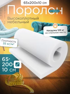 Поролон листовой мебельный марки ST3542 65х200х10 см FoamLine 224911077 купить за 2 909 ₽ в интернет-магазине Wildberries