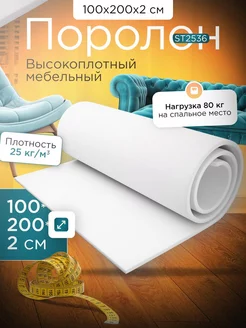 Поролон листовой мебельный марки ST2536 100х200х2 см FoamLine 224911399 купить за 758 ₽ в интернет-магазине Wildberries