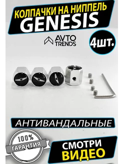 Колпачки антивандальные на ниппель колеса шины Genesis