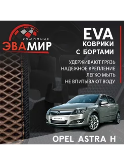 Автомобильные коврики ЭВА(ЕВА) с бортами для Opel Astra H ЭВАМИР 224911924 купить за 1 644 ₽ в интернет-магазине Wildberries