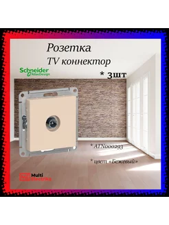 Розетка TV коннектор, бежевая, глянцевая 3шт