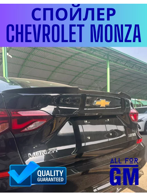 AllForGm Спойлер для Chevrolet Monza черный