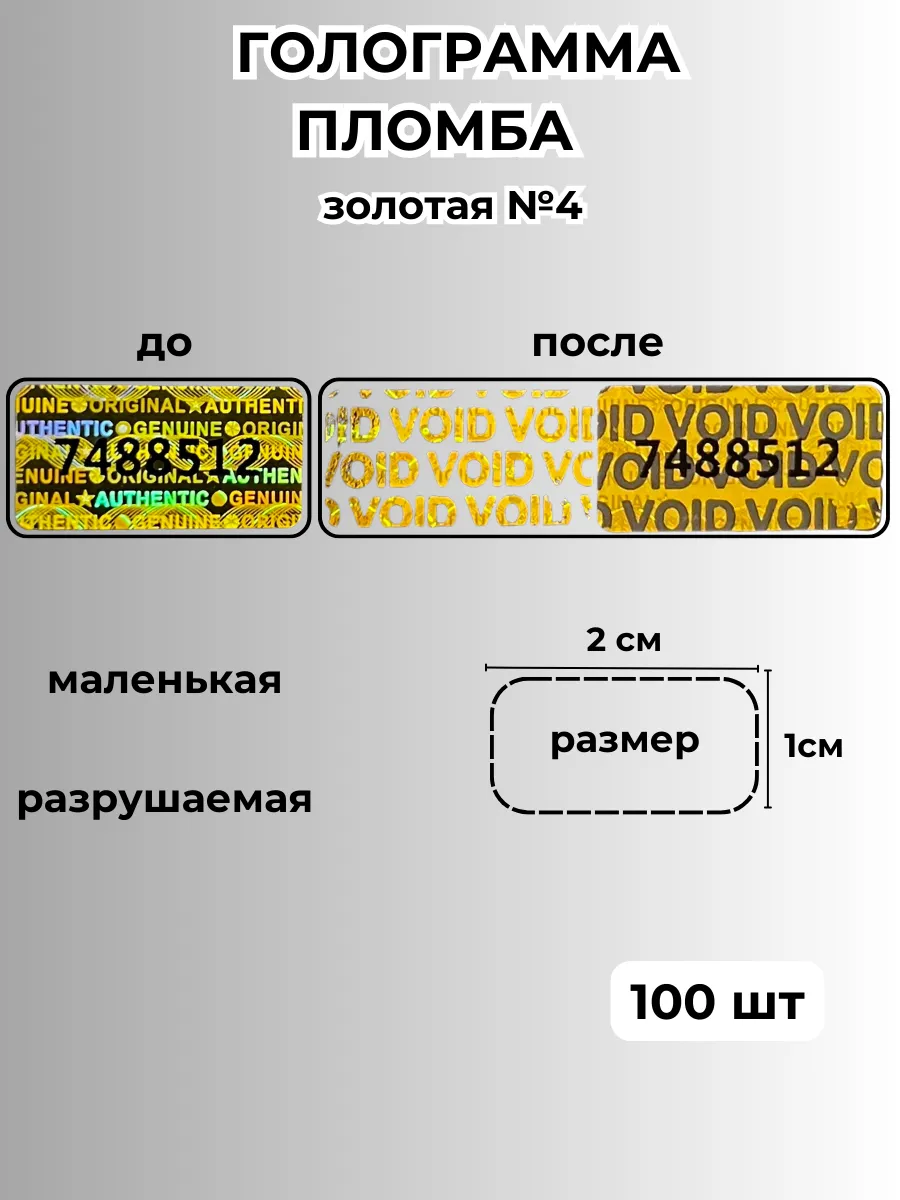 пломба наклейка голограмма, гарантийные наклейки, золотые