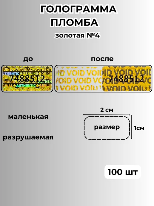 Nice Price пломба наклейка голограмма, гарантийные наклейки, серебряные, золотой