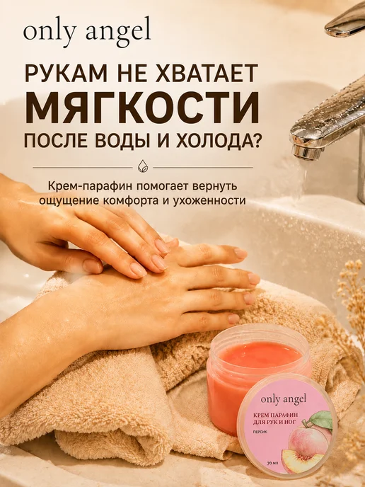 ONLY ANGEL Крем-парафин для рук 70 мл набор 4 шт, 70 мл, 4 шт, фото 3