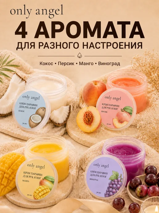 ONLY ANGEL Крем-парафин для рук 70 мл набор 4 шт, 70 мл, 4 шт, фото 5