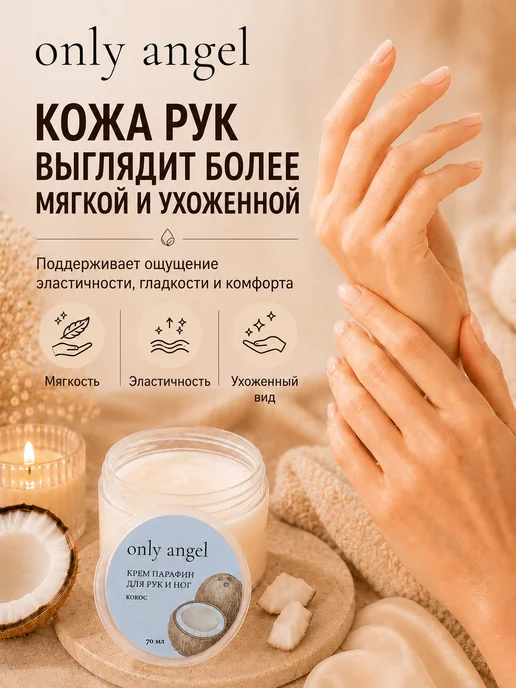 ONLY ANGEL Крем-парафин для рук 70 мл набор 4 шт, 70 мл, 4 шт, фото 6