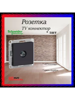 Розетка TV коннектор, Карбон, матовая 1шт