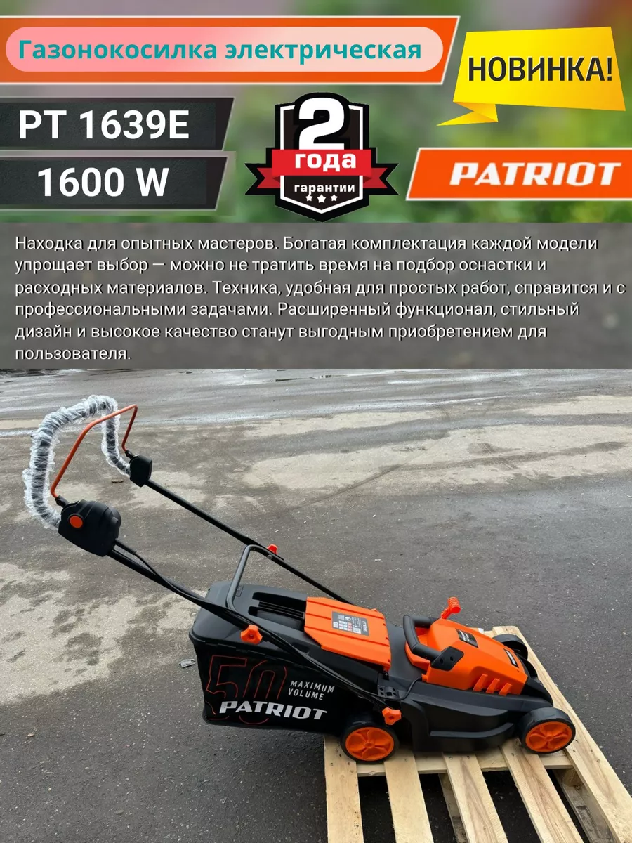 Газонокосилка электрическая PT 1639 E PATRIOT 224915989 купить за 13 041 ₽  в интернет-магазине Wildberries