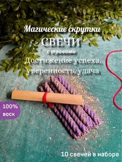 Магические свечи скрутки