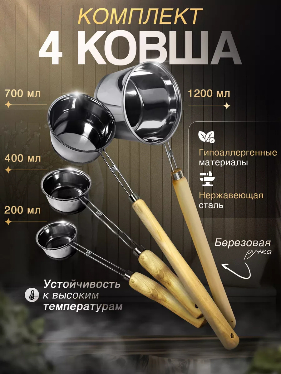 Набор ковшей для бани 4 шт