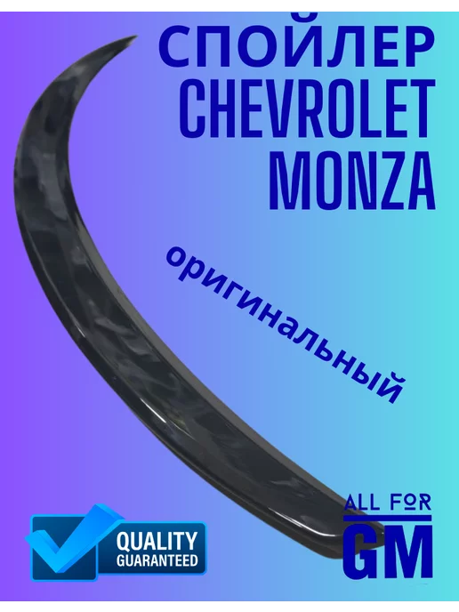 AllForGm Спойлер для Chevrolet Monza оригинальный черный