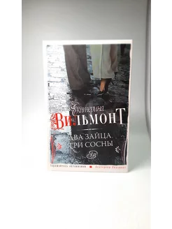 Два зайца, три сосны. Екатерина Вильмонт